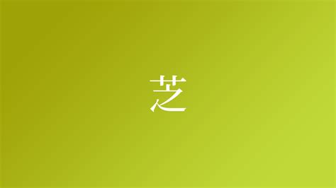 芝 名字|「芝」という名字（苗字）の読み方は？レア度や由来。